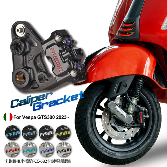 FCC-682VG CNC輻射對四卡鉗及卡鉗座 (Vespa GTS 2023~)