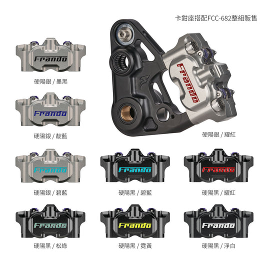 FCC-682VG CNC輻射對四卡鉗及卡鉗座 (Vespa GTS 2023~)